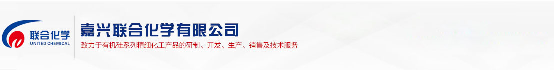 嘉兴联合化学有限公司 